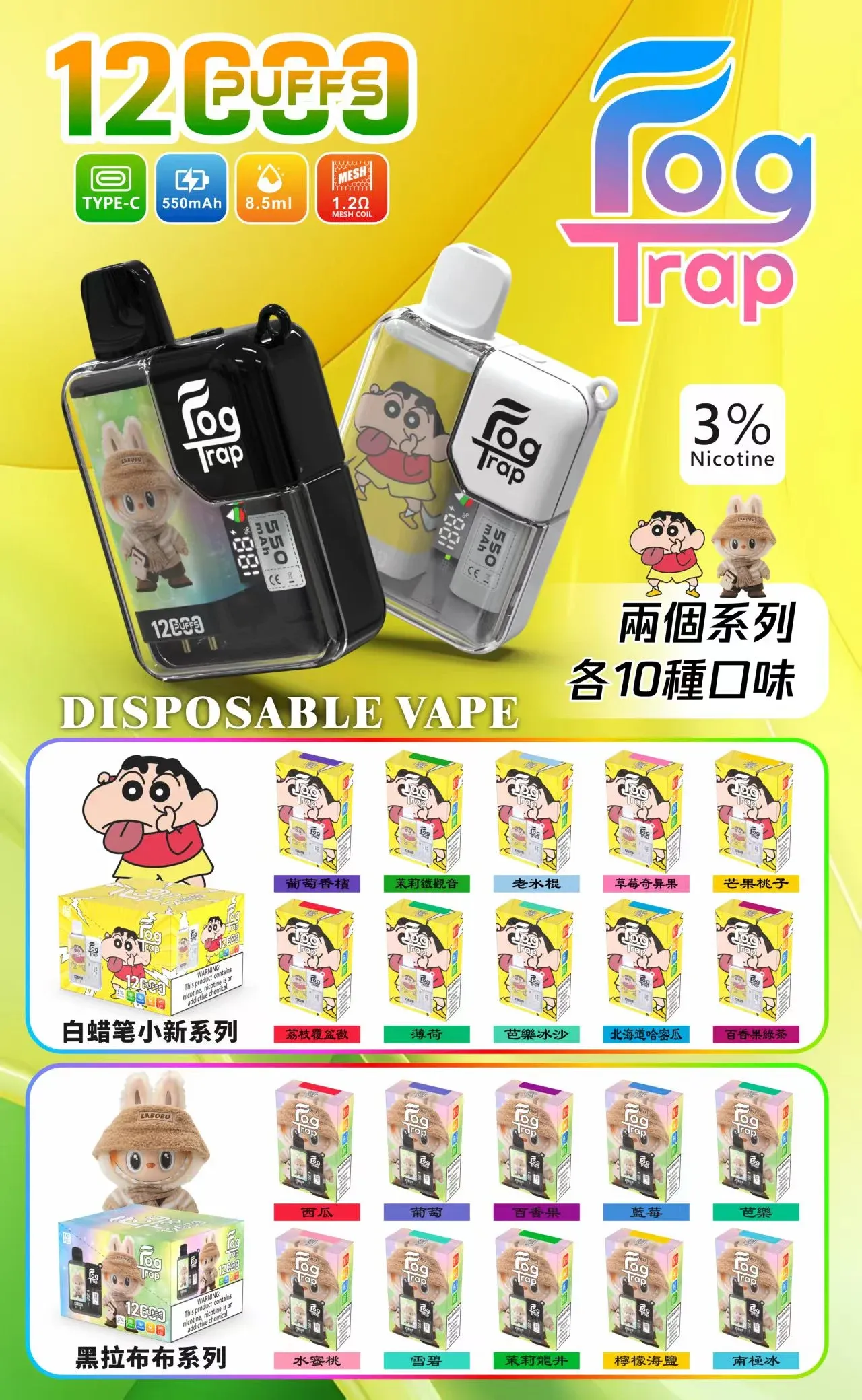 Fog Trap 12000口抛棄式電子煙｜蠟筆小新聯名款｜10種口味可選(图1)
