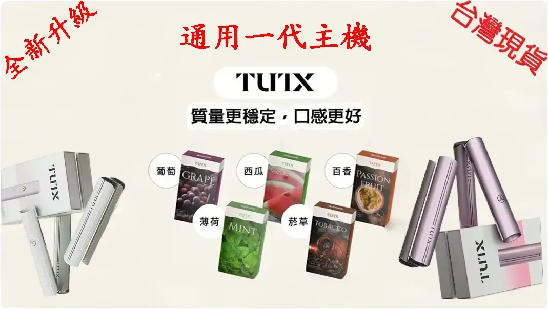 TUTX 煙彈 26 款口味全集：經典 SP2S 口感還原 | 通用一代主機 | 1.2Ω 陶瓷芯 | 3 顆裝(图1)